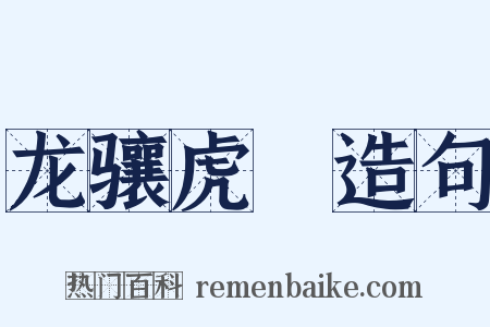 龙骧虎跱造句是什么意思的图片